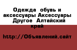 Одежда, обувь и аксессуары Аксессуары - Другое. Алтайский край